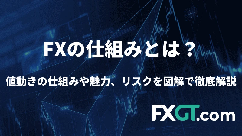 FXの仕組みとは？