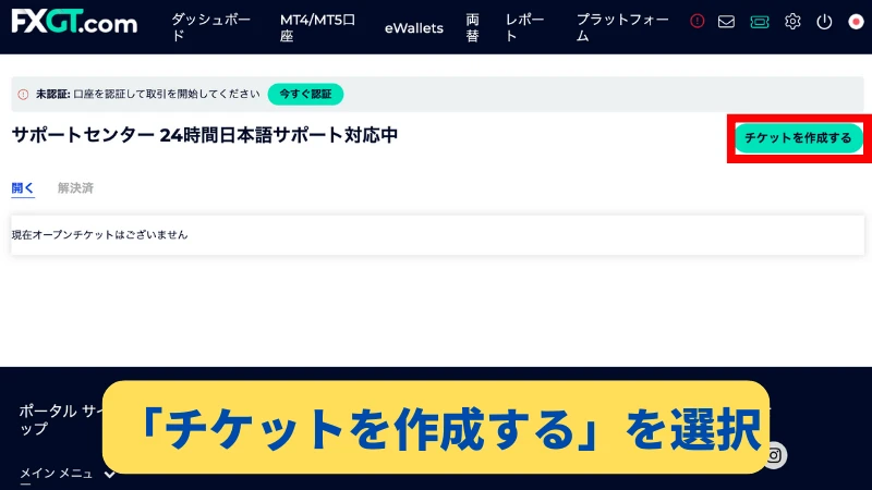 「チケットを作成する」ボタンをクリックすれば口座解約のやり取りを始められる。