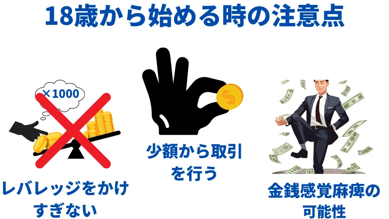 18歳から海外FX始める時の注意点の説明