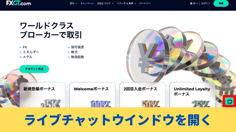 FXGT ライブチャットからの問い合わせ方法、①公式サイトからライブチャットウインドウを選択する
