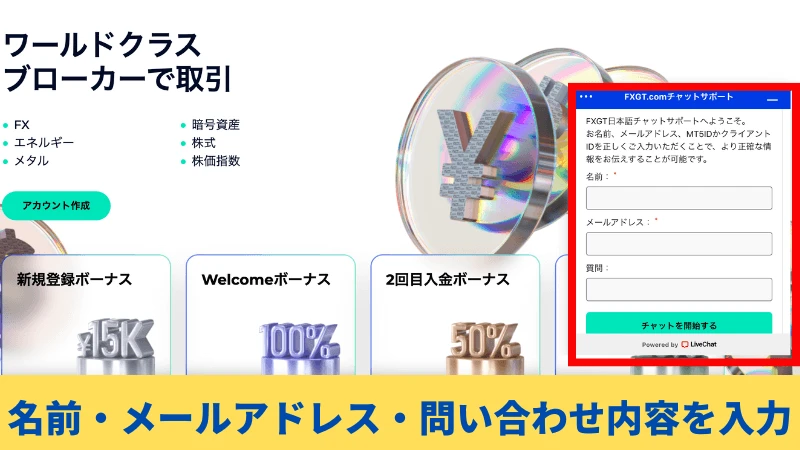 FXGT ライブチャットでの問い合わせ方法、名前・メールアドレス・問い合わせの内容を入力