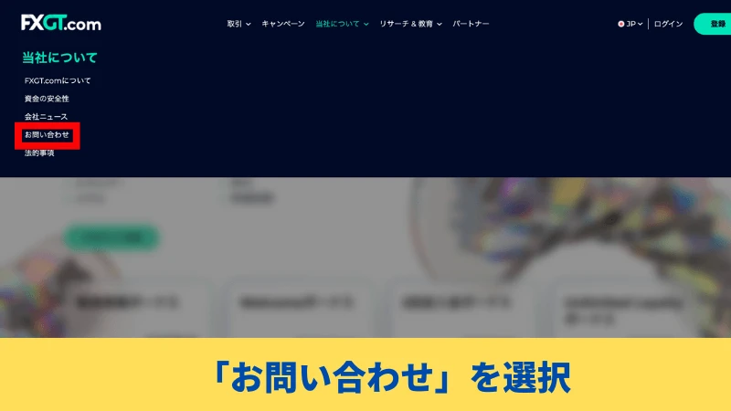 FXGT お問合せフォームからの問い合わせ