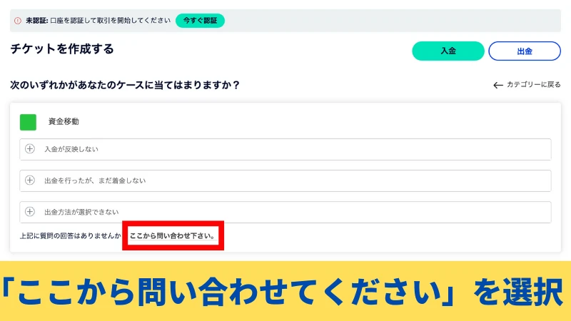 「ここから問い合わせてください」を選択してFXGTの口座解約手続きを始める。