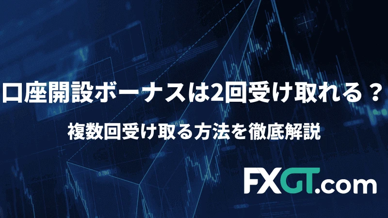 海外FXの口座開設ボーナスは2回受け取れる？のアイキャッチ