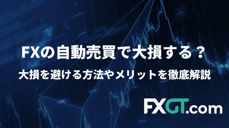 FXの自動売買で大損する？のアイキャッチ画像です。