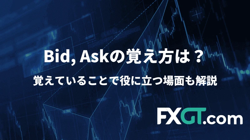 Bid,Askの覚え方は？のアイキャッチ画像