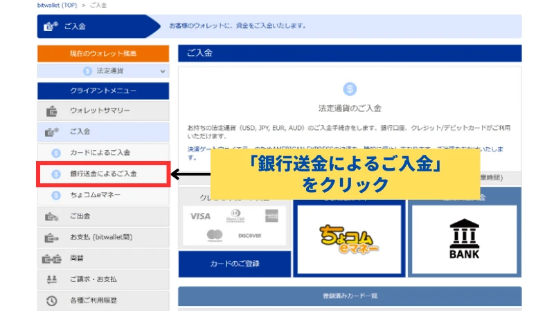 bitwalletの銀行送金による入金手順