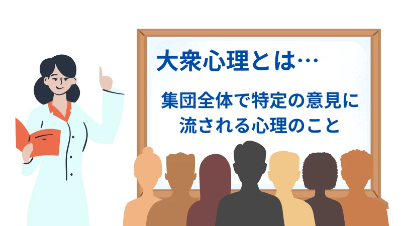 大衆心理の説明