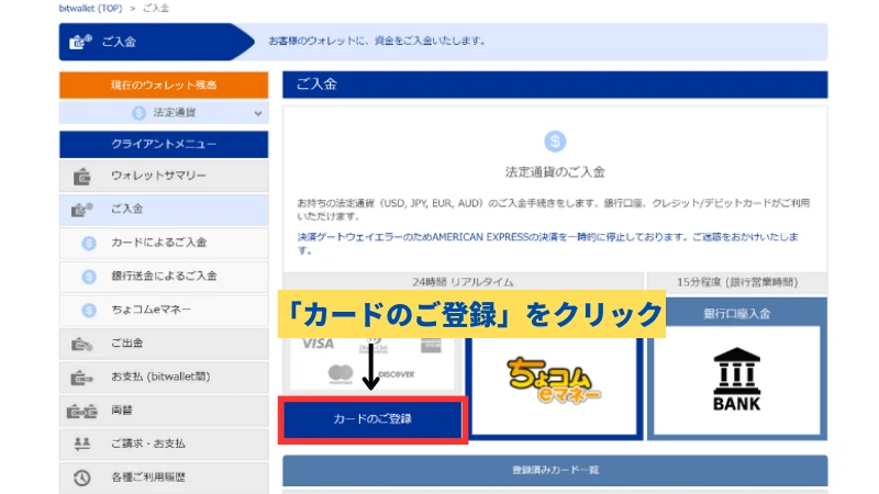 bitwalletの入金方法の説明