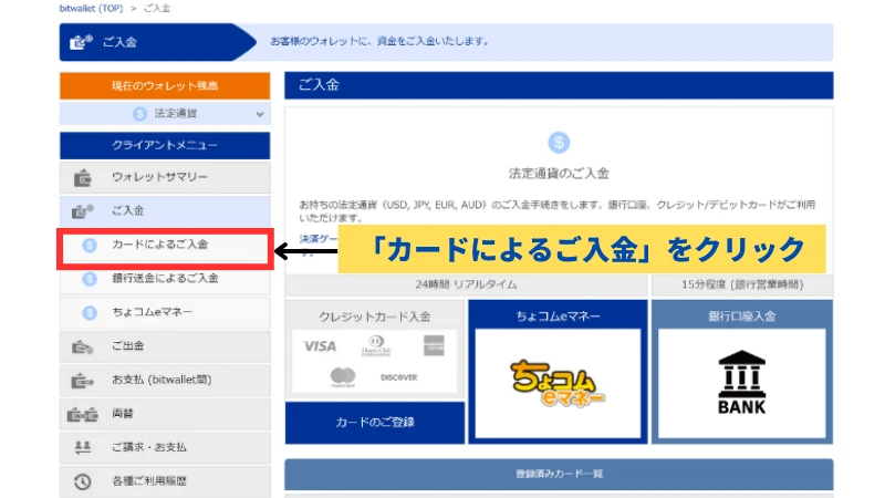 bitwallet入金手順の説明