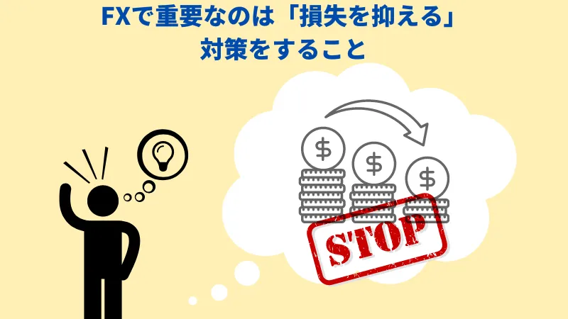 FXで重要なのは「損失を抑える」対策をすること