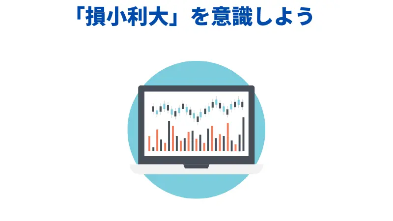 「損小利大」を意識しよう