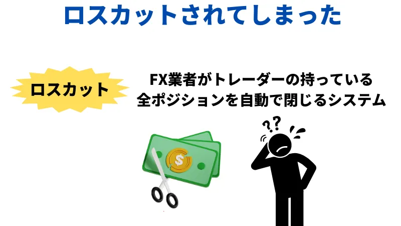 ロストカットされてしまった