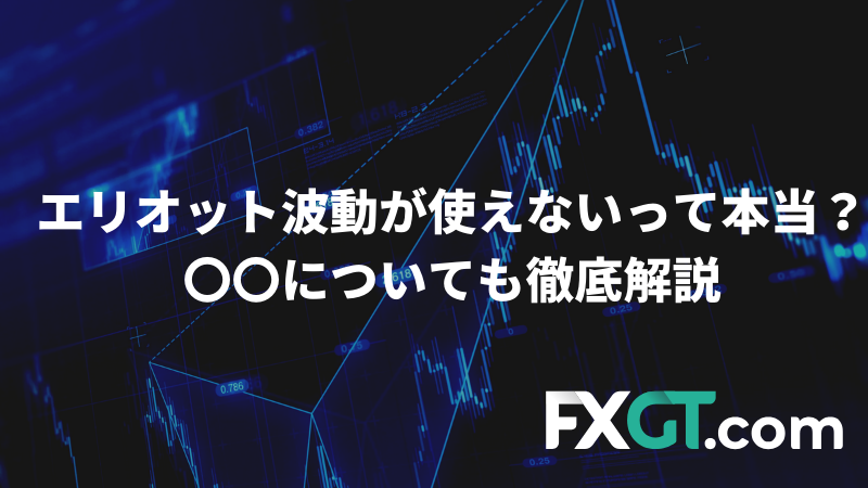 エリオット波動について