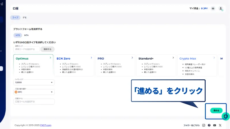 FXGTミニ口座開設手順で「進める」をクリック