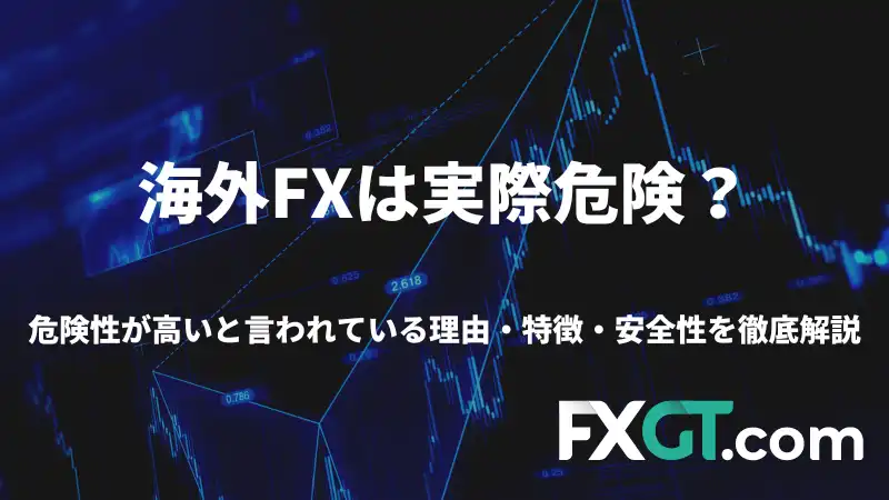 海外FXが危険といわれている理由やその特徴、安全性について解説しています。