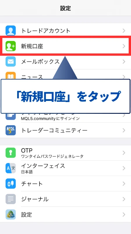 FXGTのiOS版MT4インストール・ログイン手順で、「設定」をタップし、「新規口座」をタップする。