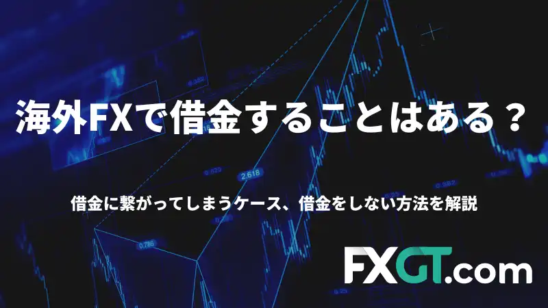 海外FXで借金することはあるのか、またそれを防ぐ方法や対象法を解説