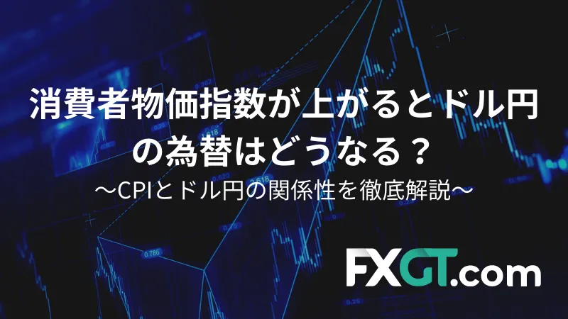 CPIとドル円の関係性を徹底解説