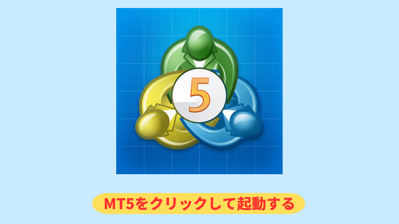 MT5をクリックして起動する