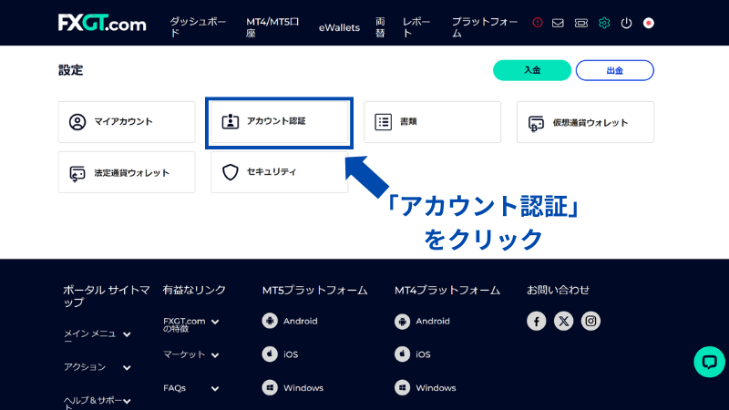 FXGTの本人確認の際には、アカウント認証を行う。