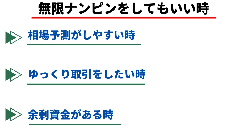 無限ナンピンをしてもいい時