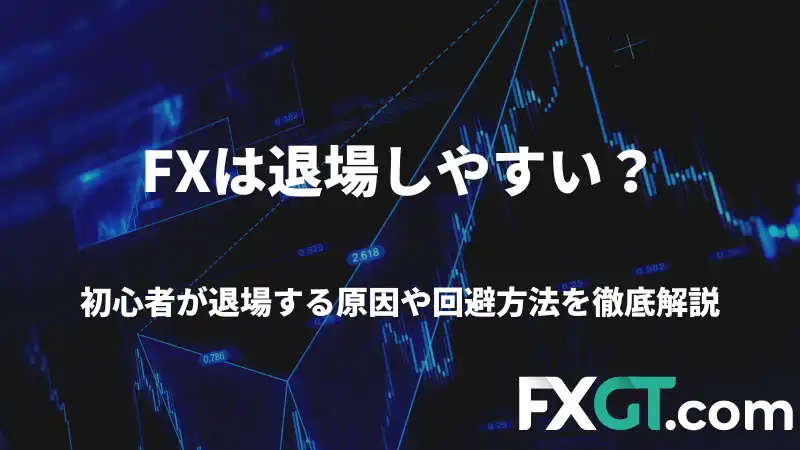 FXは退場しやすいのかを解説