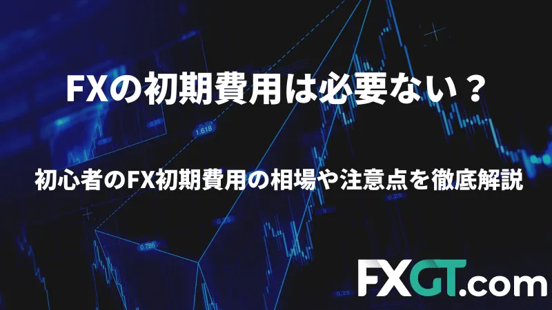 fxの初期費用は必要ない？