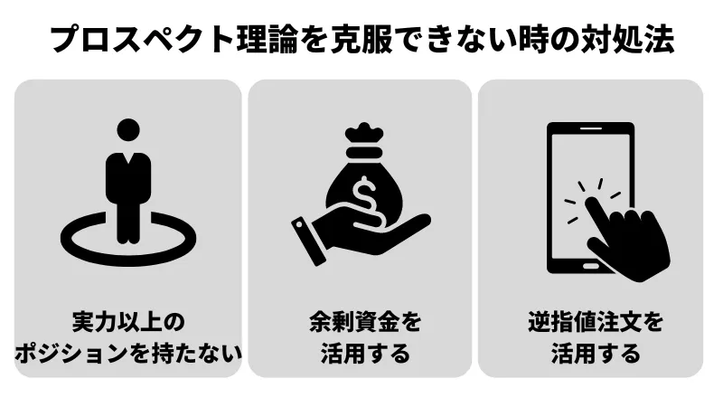プロスペクト理論を克服できない時の対処法