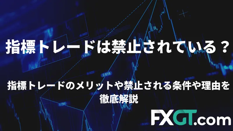指標トレードは禁止されている