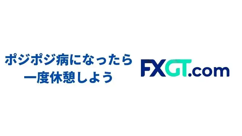 FXでポジポジ病になったら一度休憩することが大切