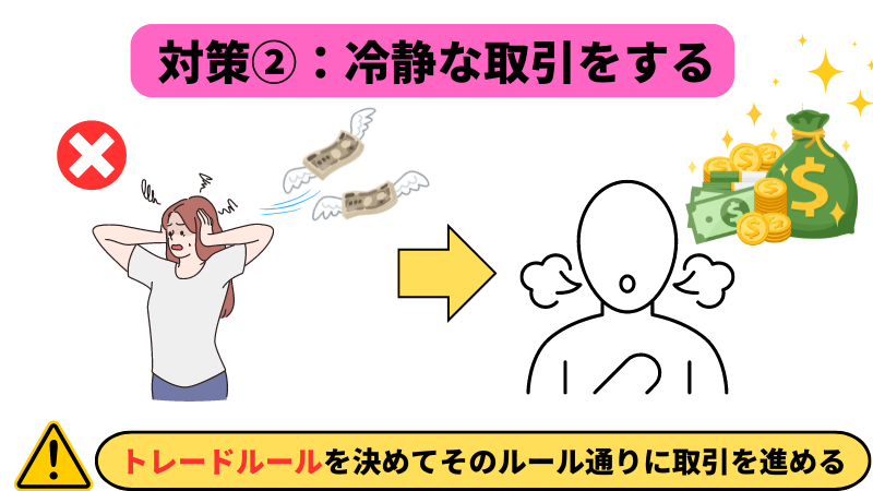 バイナリーオプションで失敗しないための対策法②は、冷静な取引をすることである。