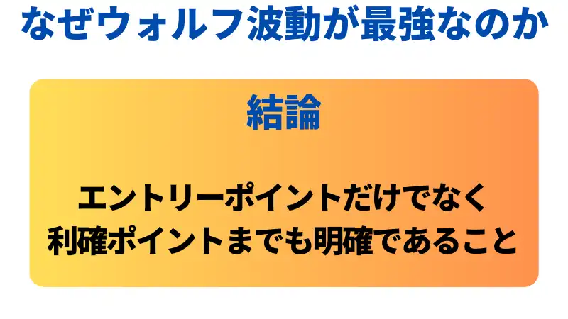 なぜウォルフ波動が最強なのか