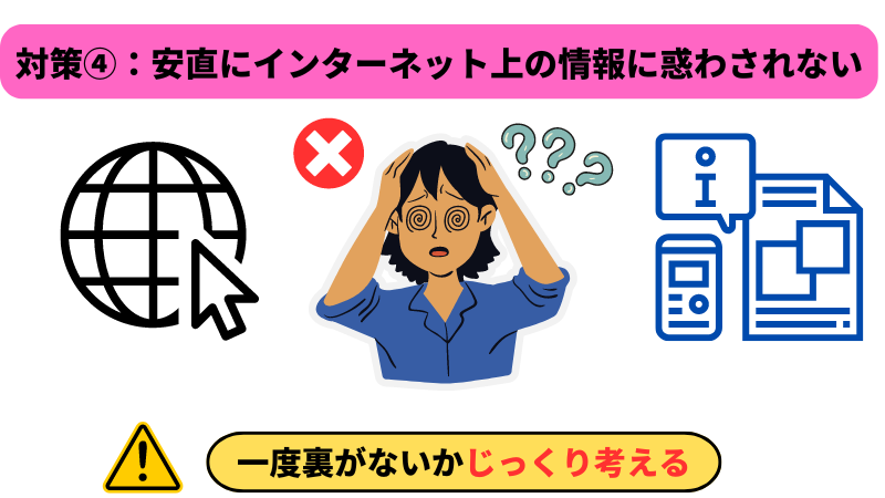 バイナリーオプションで失敗しないための対策法④は、安直にインターネット上の情報に惑わされないことである。