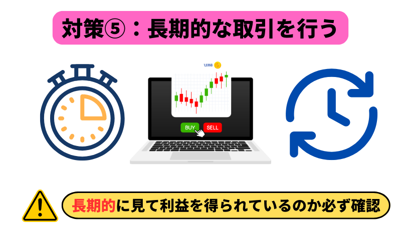 バイナリーオプションで失敗しないための対策法⑤は、長期的な取引を行うことである。