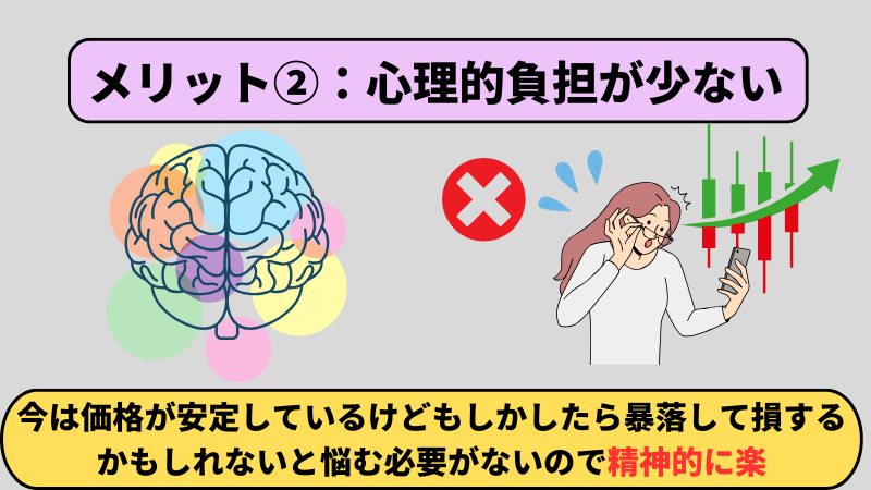 メリットの二つ目は心理的負担が少ない点である。