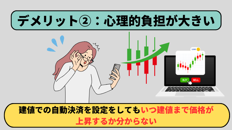 デメリットの二つ目は心理的負担が大きい点である。