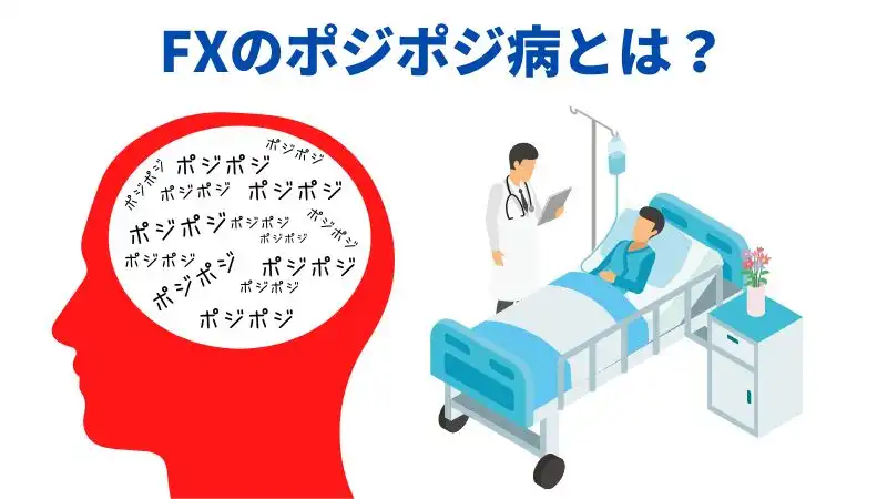 FXのポジポジとは常にポジションを持ちたい心理状態です