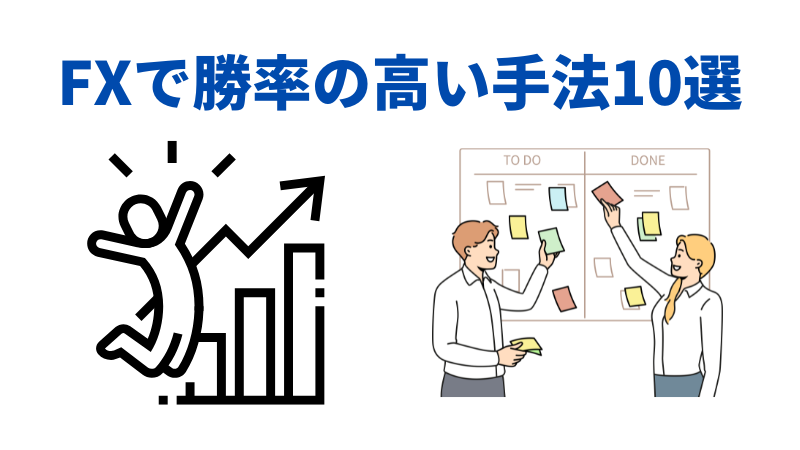 FX　手法　勝率の高い手法