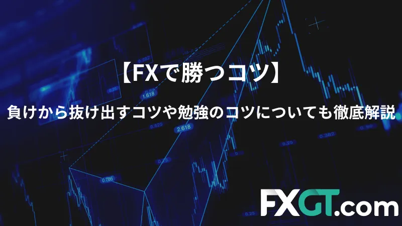 FX コツ アイキャッチ