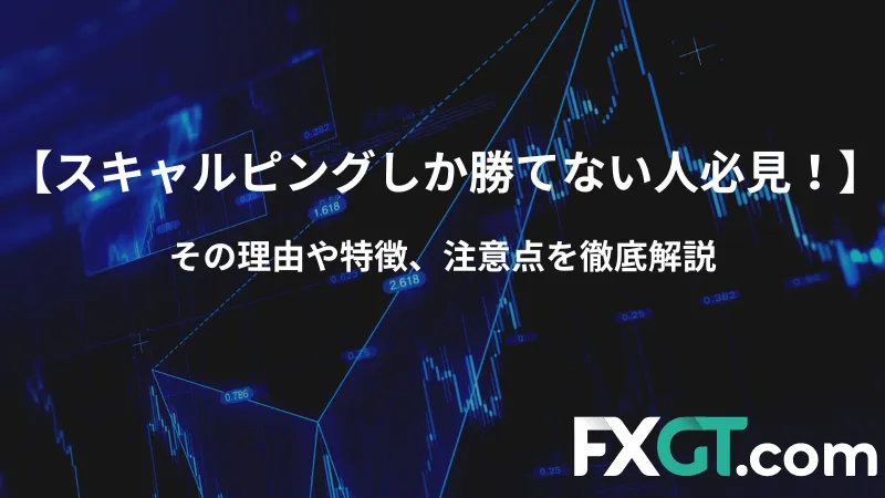 fx スキャルピング しか勝てない アイキャッチ