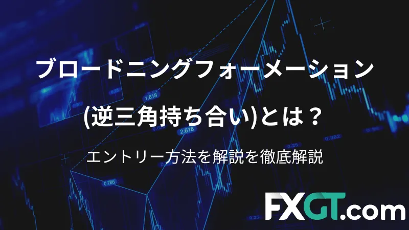 ブロードニングフォーメーション　アイキャッチ