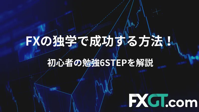 fx 独学 アイキャッチ