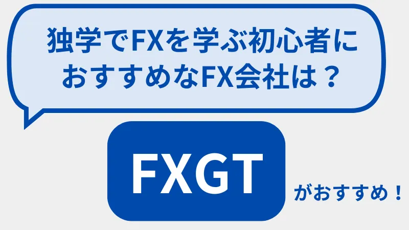 FX 独学 FX業者