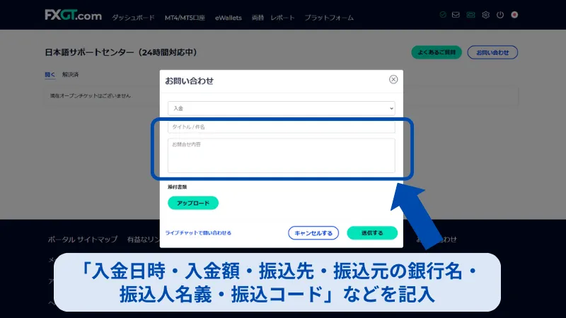 FXGT 銀行振込 お問い合わせ内容を記入