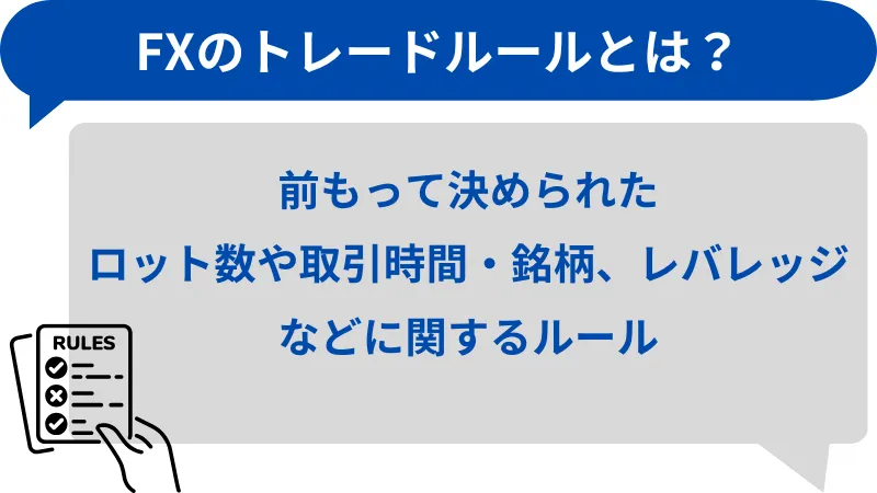 トレードルールとは