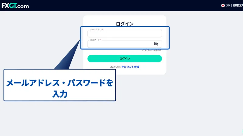 FXGTマイページへのログイン画面で、メールアドレス・パスワードを入力