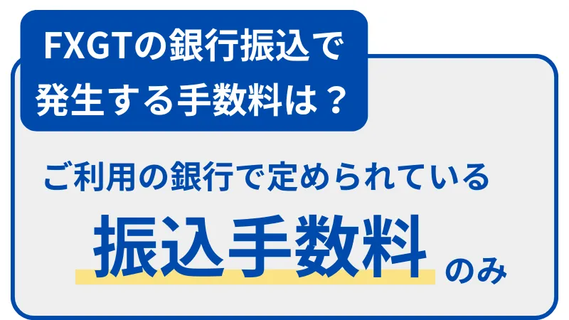 FXGT 銀行振込 手数料