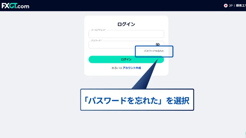 FXGTマイページへのログイン画面で、「パスワードを忘れた」を選択