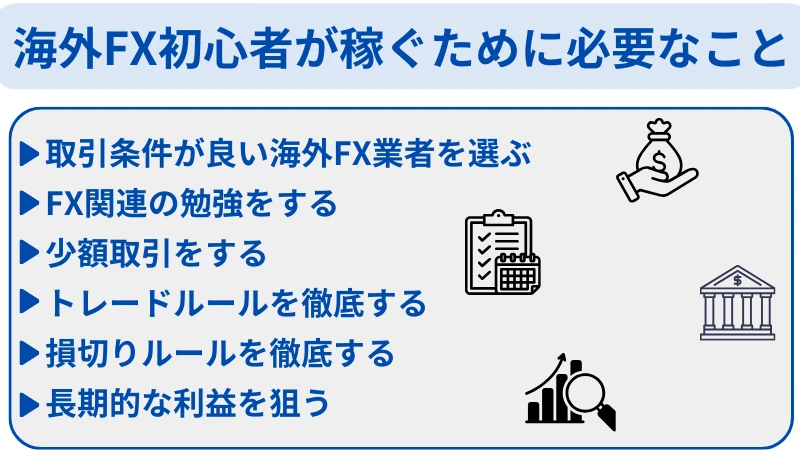 海外FX初心者が稼ぐために必要なこと
